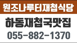 원조나루터재첩식당,하동재첩국맛집,하동재첩덮밥,섬진강원조재첩식당