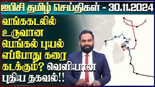 ஐபிசி தமிழின் பிரதான செய்திகள் 30.11.2024 | Srilanka Latest News | Srilanka Tamil News