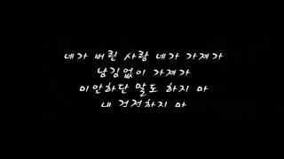 지나-꺼져 줄게 잘 살아