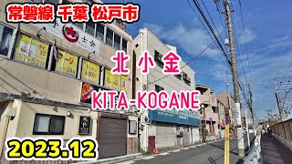 千葉散歩 北小金(松戸市) 常磐線 東京近郊の街並み KITA-KOGANE Walk Matsudo Chiba Cityscape Japan