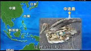 【大愛感恩影音網】20131224 19003全球最大垃圾島 面積台灣39倍大