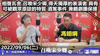 20220906王偉忠 馮翊綱 召喚宋少卿 得天獨厚的表演者 具有可被觀眾原諒的特質 酒駕事件 兼顧劇團保護 相聲瓦舍 欸我說到哪裡了