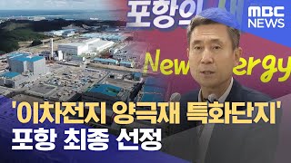 포항, 이차전지·수소연료전지로 새 미래 연다 (2023.07.20/뉴스데스크/포항MBC)