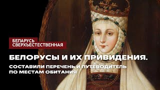 Белорусы и их привидения. Составили перечень и путеводитель по местам обитания