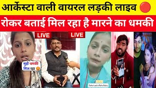 आर्केस्ट्रा वाली वायरल लड़की LIVE 🔴 आकर बोली कुछ ऐसा मिल रहा है मा*रने की धमकी #paroarti #viralvideo