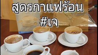 5 เมนูร้อน #สูตรเจ เอสเพรสโซ่/อเมริกาโน่/กาแฟนมร้อน/มอคค่าร้อน Hot Coffee (vegetarian style)