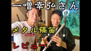 一噌幸弘さんにメタル篠笛～KOTETSU～をレビューしていただきました♪