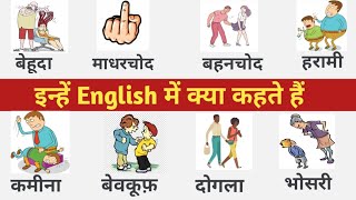 गाली देना जैसे शब्दों को इंग्लिश में क्या कहते हैं | 20 Insulting English Words | 20 Angry Words