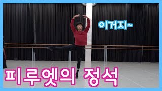 완벽한 발레의 턴 | 피루엣의 정석 (feat. 김기민)