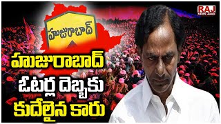 హుజురాబాద్  ఓటర్ల దెబ్బకు కుదేలైన కారు | #Huzurabadresults #Etela | Raj News Telugu