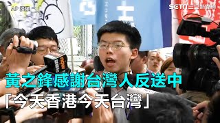 黃之鋒感謝台灣人反送中「今天香港今天台灣」｜三立新聞網SETN.com