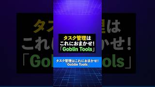 タスク管理の手間がゼロになる！AIで無料＆簡単【この動画はAIで作成しました】#ai #起業 #効率化