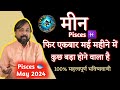 मीन राशिफल मई 2024 | Meen Rashifal May 2024 | Pisces Horoscope May 2024 In Hindi