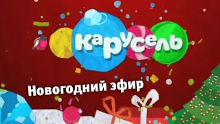 Новогодний эфир старой Карусели! 31 декабря 2022 | Телеканал Карусель