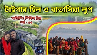 টাইগার হিল কাঞ্চনজঙ্ঘা ও বাতাসিয়া লুপ দর্শন | Tiger Hill \u0026 Batasia Loop | Darjeeling Travel | Part-6