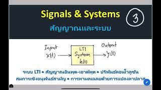 การวิเคราะห์สัญญาณและระบบ LTI (ตอนที่ 3)