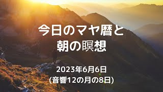 2023年6月6日のマヤ暦とハイヤーセルフとつながる瞑想