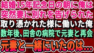 【感動する話】結婚15周年の記念日に妻から突然別れを告げられた。全て忘れようと仕事に打ち込んだ→数年後、桜並木が綺麗な田舎の病院で元妻と再会。元妻の隣にいた人物に俺は驚愕した