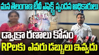 Dwakra Group Loans Scam In Medchal | RPలకు  ఎవరు డబ్బులు ఇవ్వదు|| Mana Telangana TV