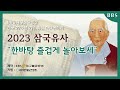 삼국유사 다큐멘터리 