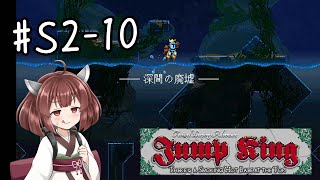 【東北きりたん実況】Jump KingやるよS2-10【へび】