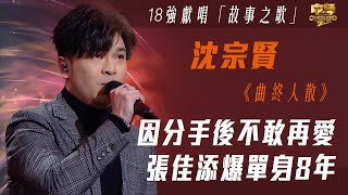 中年好聲音2｜18強故事之歌｜因分手後不敢再愛 張佳添爆單身8年｜曲終人散｜沈宗賢｜音樂｜歌唱比賽｜音樂節目｜TVB Variety