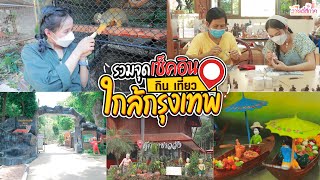 วาไรตี้สี่ภาคพาเที่ยว ปักหมุด ! เช็คอิน 3 สถานที่ในไทย ที่น้อยคนรู้จัก