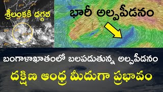 బంగాళాఖాతంలో బలపడుతున్న అల్పపీడనం - WEATHER UPDATE