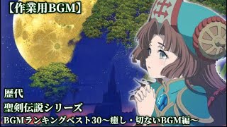 【作業用BGM】歴代聖剣伝説シリーズBGMランキングベスト30〜癒し・切ないBGM編〜【ゲームBGM】