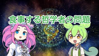 【ずんだもん解説】食事する哲学者の問題について