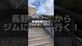 【アクセス】長野駅東口からジムにはこう行く！┃ストーンフォックスClimbing Cave ボルダリングジム┃長野県長野市長野駅から徒歩でいけるジム #クライミングジム