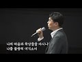 찬양특순 한웅재 나의 시편 cover 20230618 새음교회에서