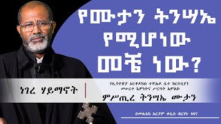 MK TV || የሙታን ትንሣኤ የሚኾነው መቼ ነው? || ነገረ ሃይማኖት || ምሥጢረ ትንሣኤ ሙታን ||  በመልአከ አርያም ቀሲስ ብርሃኑ ጎበና