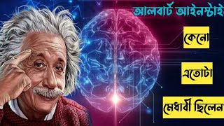 আলবার্ট আইনস্টাইন কেন এতটা মেধাবী ছিলেন? Albert Einstein