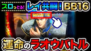 【スマスロ北斗の拳】ひりつく展開！運命のバトル16でレイ共闘！これこそ北斗の拳！パチスロ実践043回目【ごみくずリーマンスロッター】【サラスロ】