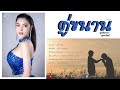 คู่ขนาน นุ๊ก ธนดล ♫ 【𝐂𝐨𝐯𝐞𝐫 𝐛𝐲 นุ่นธิดาพร สายรักษ์ 】♫