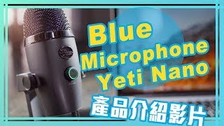 【Mobile01】Blue Microphone Yeti Nano 產品介紹影片