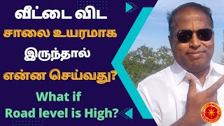 வீட்டை விட சாலை உயரமாக  இருந்தால் என்ன செய்வது? | What if Road level is High | #cuddalore_vastu