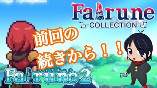 ☆衝動買い配信☆【Fairune Collection/フェアルーンコレクション/フェアルーン2】パッケージで気になっただけの謎解きアクションRPG