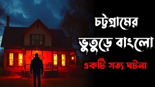 চট্টগ্রামের ভুতুড়ে বাংলো | একটি সত্য ভৌতিক ঘটনা | Osoririr Golpo Episode 26 | ‎@OsoririrGolpo