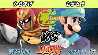 チノスマ1on1#336〔1回戦〕からあげ（キャプテンファルコン）vs おがとう（ルイージ）【スマブラSP】【ChinoSuma】