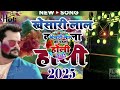 khesari lal holi new song 2025 dj remix holi ka gana 2025 ke holi new song 2025 bhojpuri dj