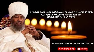 #ብፁዕ ወቅዱስ ዶክተር አቡነ ጳውሎስ ቀዳማዊ ፓትርያርክ፤ ርእሰ ሊቃነ ጳጳሳት ዘኢትዮጵያ ሊቀ ጳጳስ #Aba Pawelos patriaric