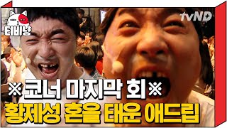 [티비냥] 마지막이니까 제성이 하고 싶은 거 다 해! (평소에도 그랬음) 올타임 황제성 분장 레전드 ❮선수는 선수다❯ 마지막 회! | #코미디빅리그