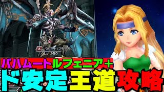 【完全体】セリスがいるとバハムートルフェニア＋がむっちゃ簡単になります【DFFOO】