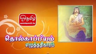 தொல்காப்பியம் - எழுத்ததிகாரம் | ஓம்தமிழ்