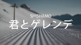 분명 이렇게나 즐거운데, SHISHAMO - 너와 게렌데(君とゲレンデ), [가사번역]