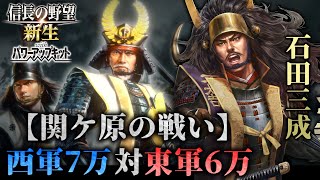 【信長の野望･新生PK】関ケ原の戦い！幻の西軍勝利ルート！【ゆっくり実況】【新生PK発売記念】