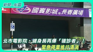 【新聞一點靈】北市電影院、健身房再爆「確診者」！ 緊急停業進行清消