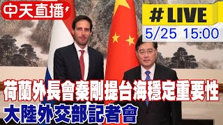 【中天直播#LIVE】荷蘭外長會秦剛提台海穩定重要性 大陸外交部記者會 20230525 @全球大視野Global_Vision